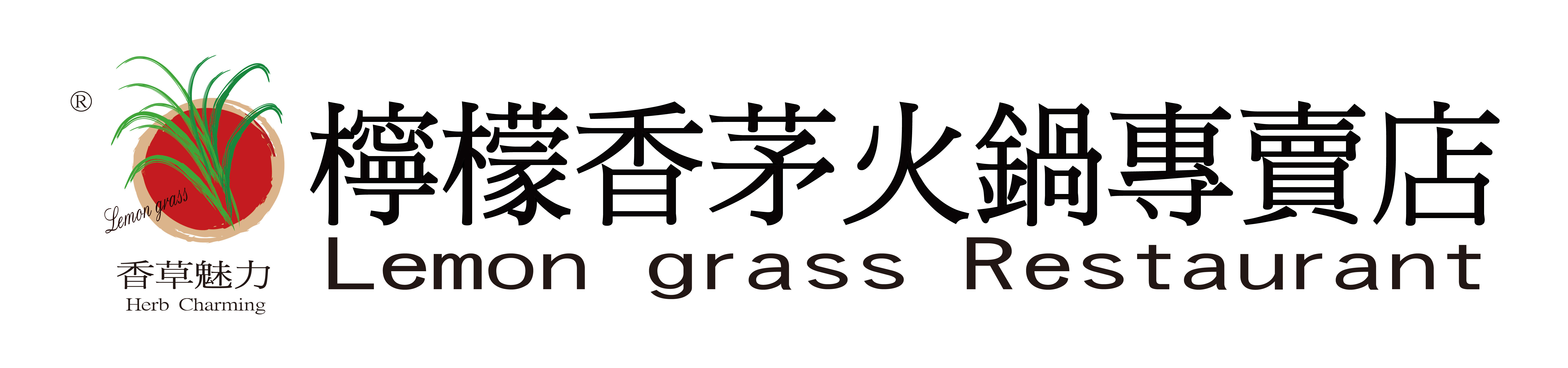 檸檬香茅火鍋專賣店